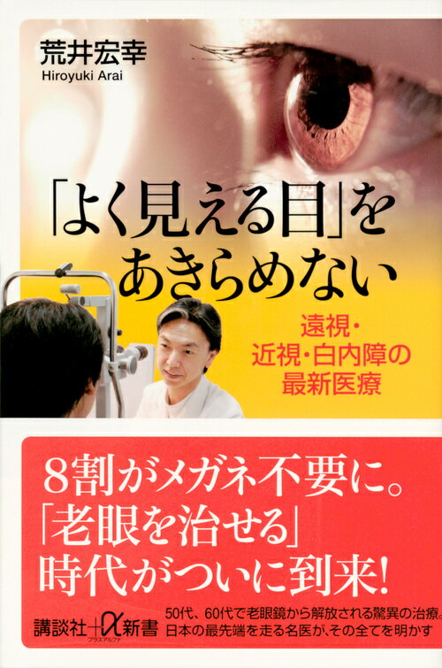 「よく見える目」をあきらめない 遠視 近視 白内障の最新医療 （講談社＋α新書） 荒井 宏幸