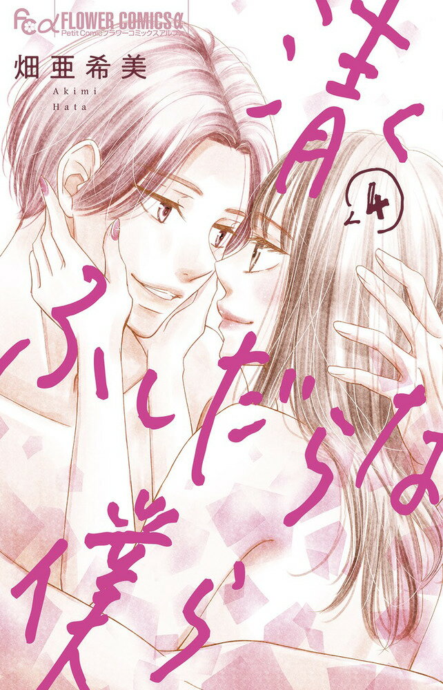 清くふしだらな僕ら（4）