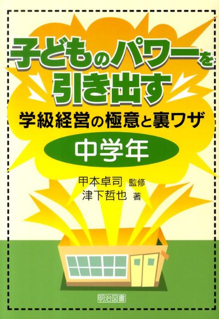 子どものパワーを引き出す学級経営の極意と裏ワザ（中学年）