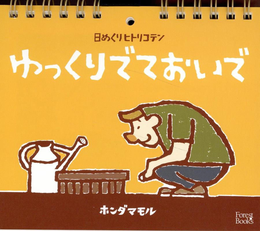 ゆっくりでておいで