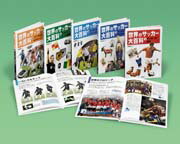 世界のサッカー大百科（全5巻）