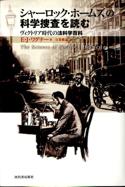 シャーロック・ホームズの科学捜査を読む