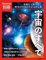 Newton別冊 宇宙のすべて