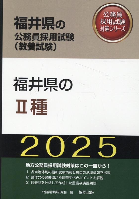 福井県の2種（2025年度版）