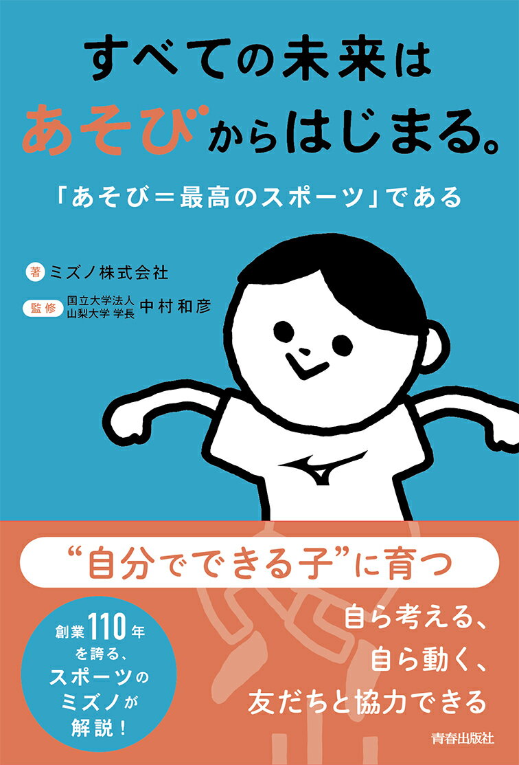 すべての未来は あそびからはじまる。 [ ミズノ株式会社 ]