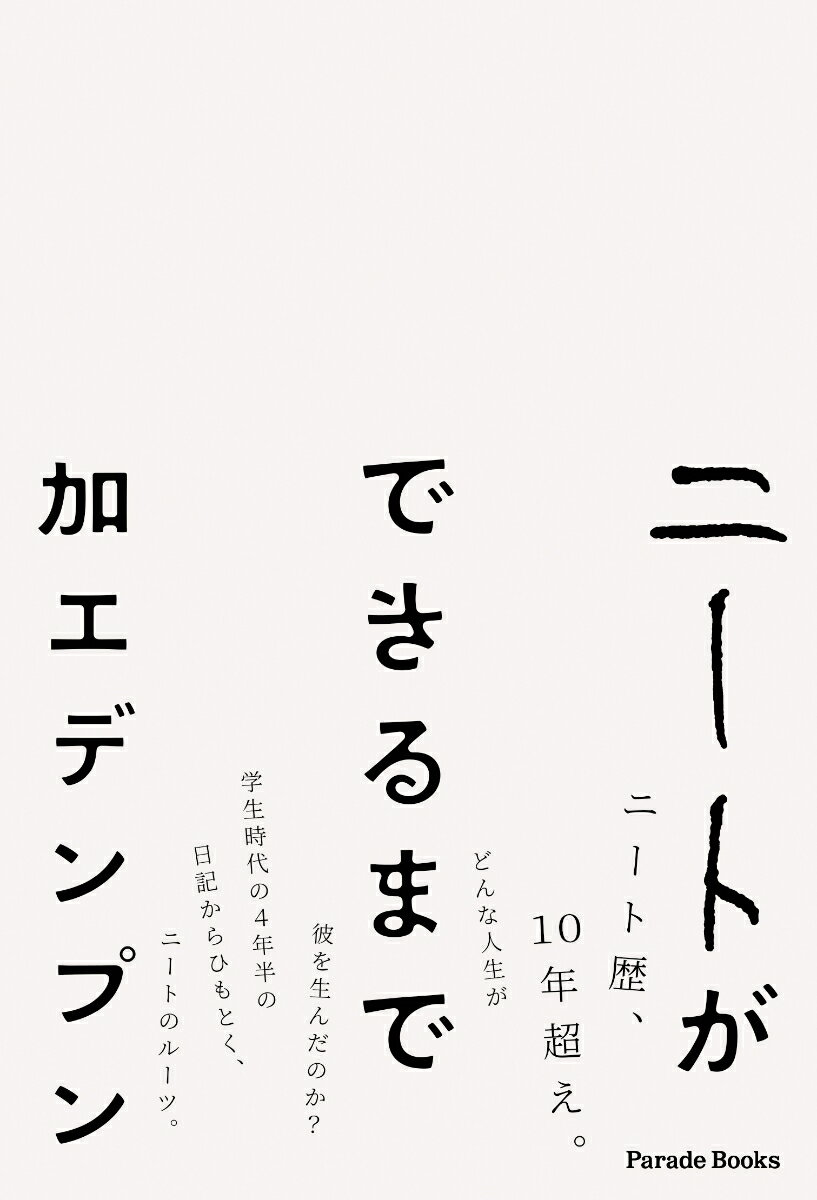 ニート歴、１０年超え。どんな人生が彼を生んだのか？学生時代の４年半の日記からひもとく、ニートのルーツ。