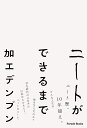 ニートができるまで 加工デンプン