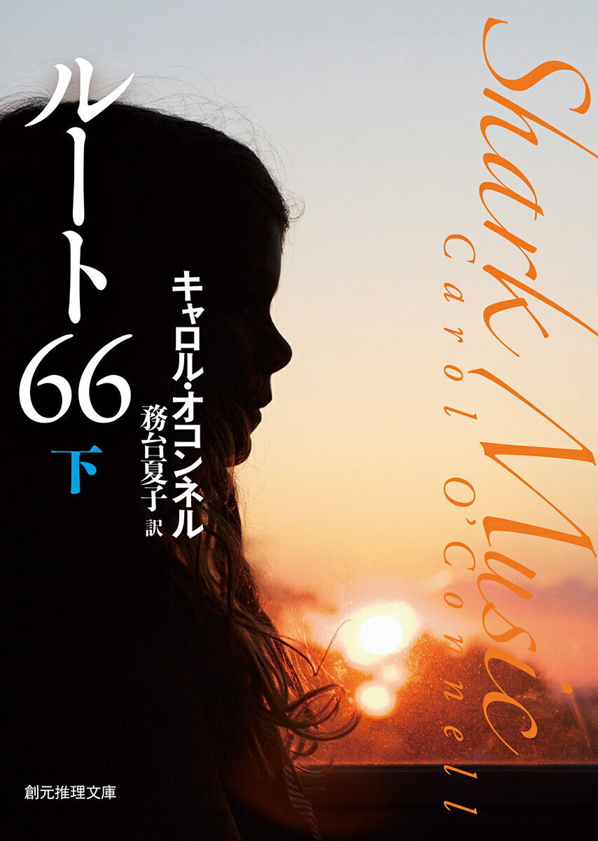 ルート66＜下＞