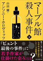 マーブル館殺人事件 下