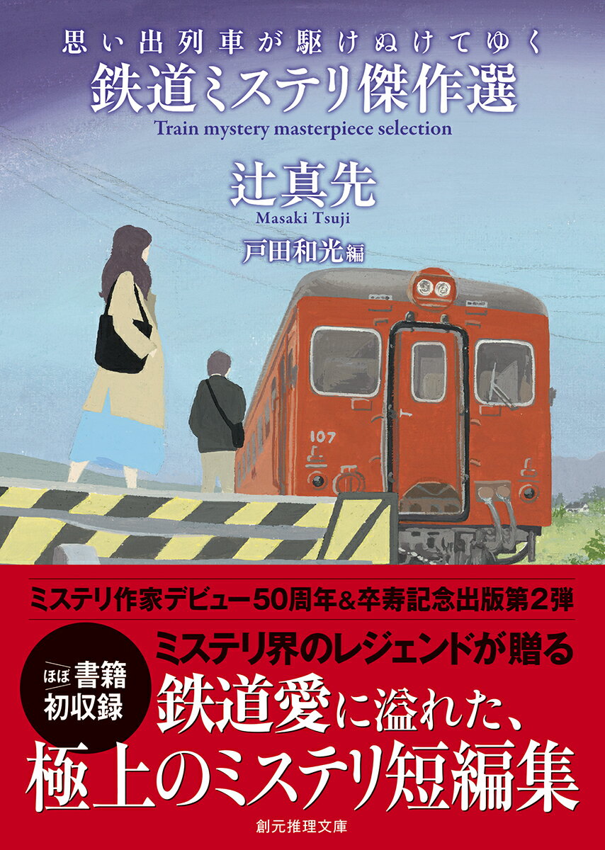 思い出列車が駆けぬけてゆく 鉄道ミステリ傑作選...の紹介画像2