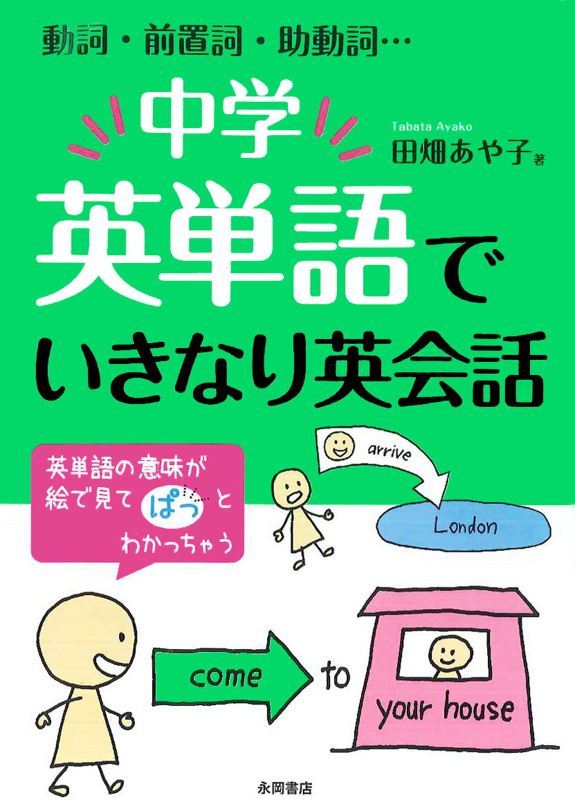 中学英単語でいきなり英会話