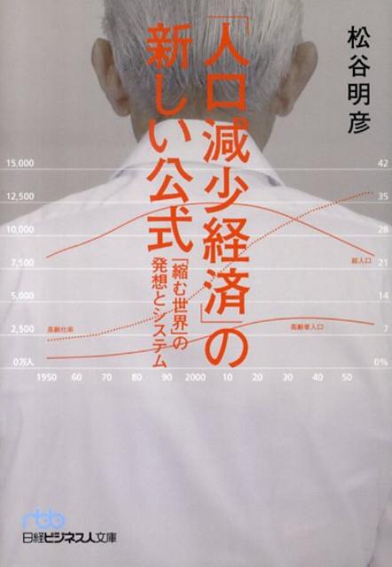 「人口減少経済」の新しい公式