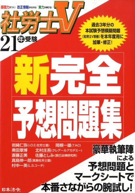 社労士V新完全予想問題集（21年受験）