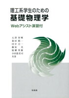 理工系学生のための基礎物理学