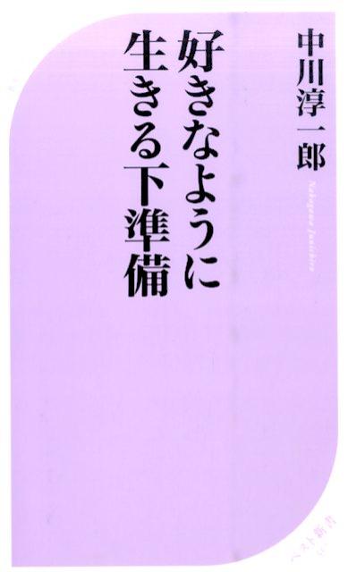 好きなように生きる下準備