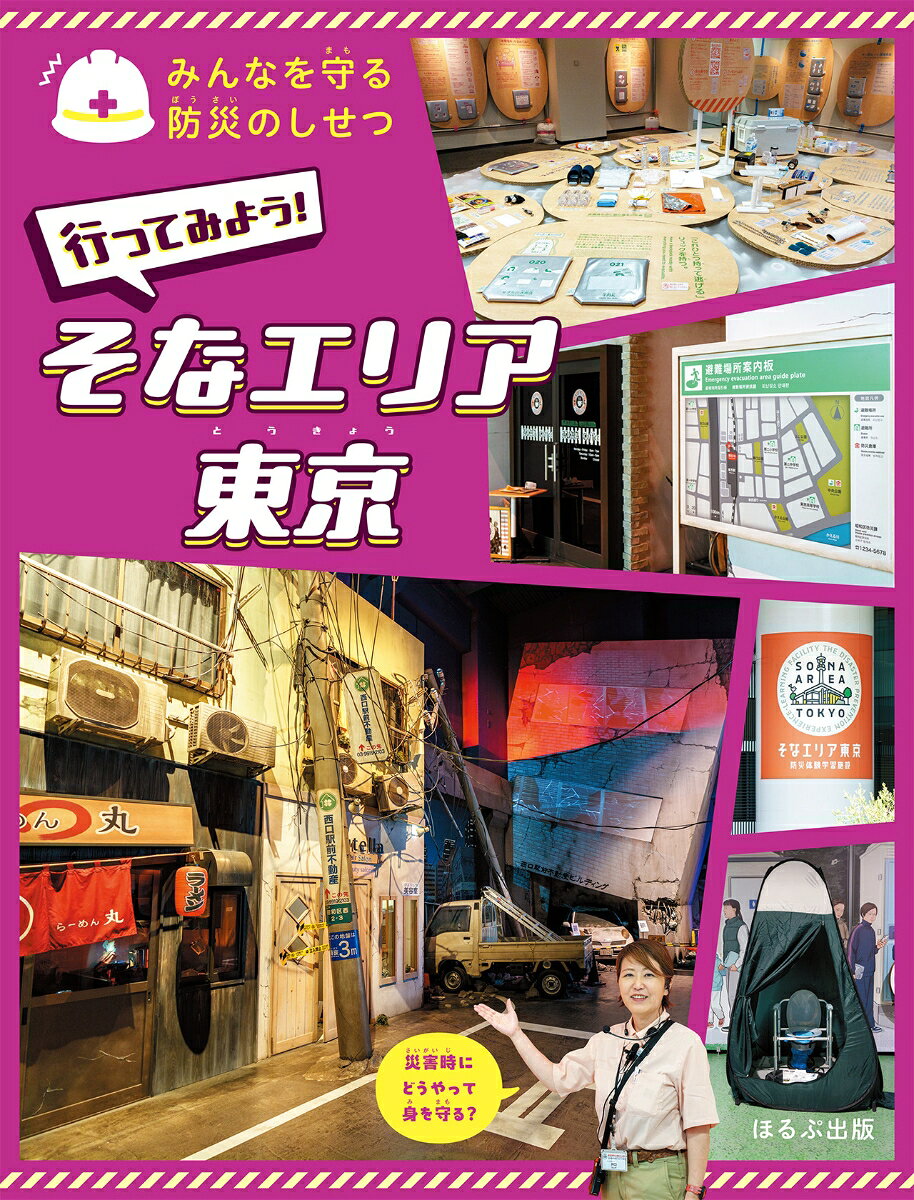 行ってみよう！　そなエリア東京
