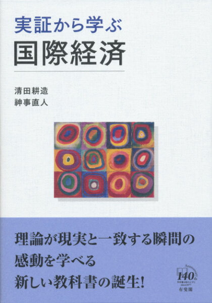 実証から学ぶ国際経済 （単行本） [ 清田 耕造 ]