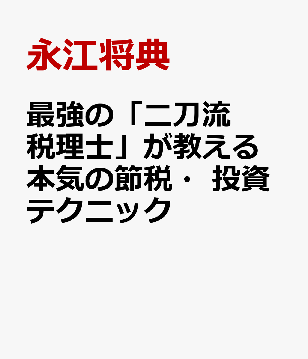 最強の投資と節税　二刀流税理士のお金の増やし方 [ 永江将典 ]