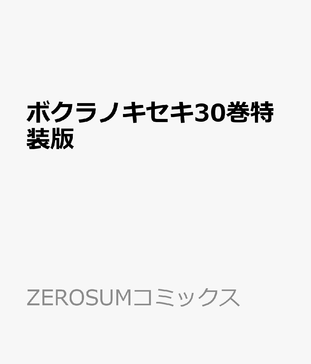 ボクラノキセキ30巻特装版