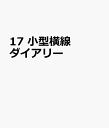 17 小型横線ダイアリー