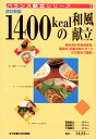 1400kcalの和風献立改訂新版 （バランス献立シリーズ） 滝沢真理