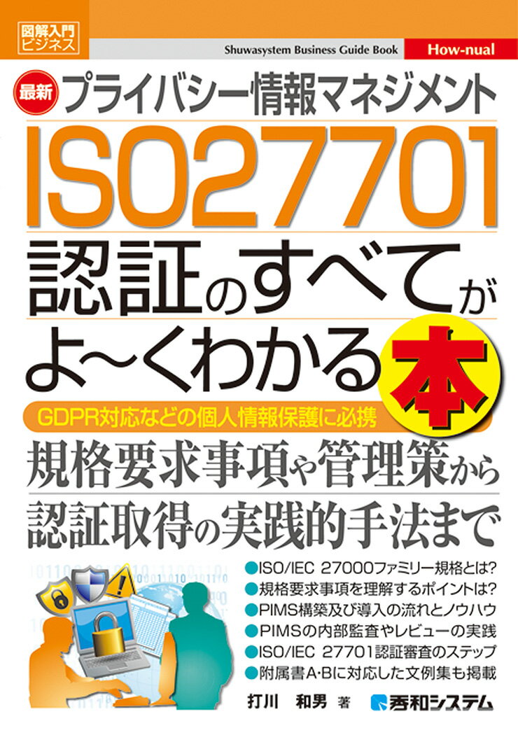 規格要求事項や管理策から認証取得の実践的手法まで。ＧＤＰＲ対策などの個人情報保護に必携。