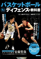 バスケットボール勝つためのディフェンスの教科書