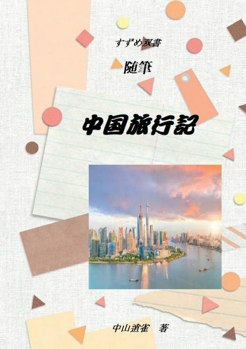 【POD】すずめ双書　随筆　03中国旅行記 中国人の本音を少し見た [ 中山逍雀 ]