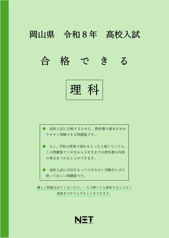 岡山県高校入試合格できる理科（令和8年度）