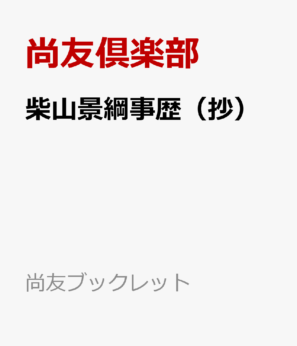柴山景綱事歴（抄）