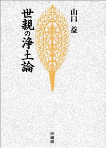 世親の浄土論 （名著復刊） [ 山口 益 ]