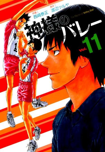 神様のバレー（11）