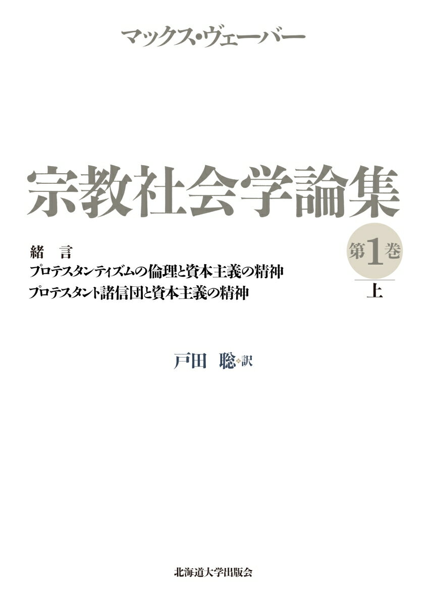 緒言／プロテスタンティズムの倫理と資本主義の精神／プロテスタント 諸信団と資本主義の精神