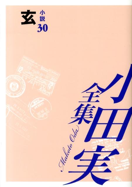 小田実全集（小説　第30巻）