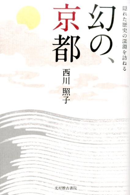 幻の、京都