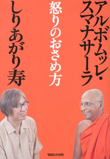 SumanasaraAlubomulle/しりあがり寿『怒りのおさめ方』表紙