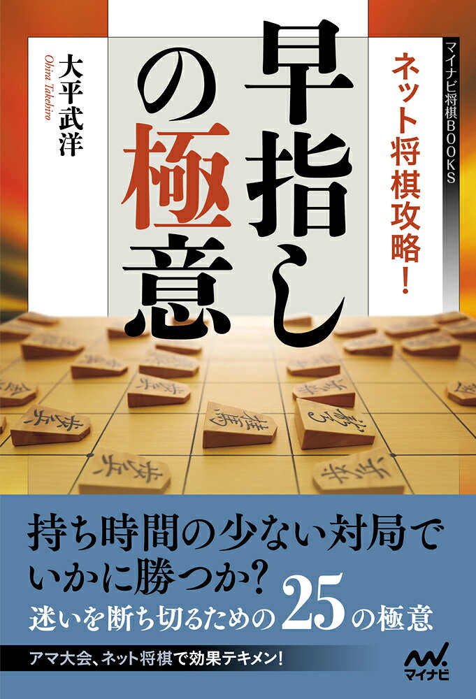 本書は早指しの雄、大平武洋五段が「持ち時間の短い将棋で勝つ極意」を書いたものです。

持ち時間を1分も消費しないで勝つという伝説を持つ大平武洋五段。

大平五段は早指しの将棋で最も重要なのは、迷いを断ち切ることであり、候補手を「捨てる」技術だと言っています。
将棋では指せる手の90％以上が悪手、断崖絶壁を歩くようなものだといいますが、30秒、あるいは10秒というあまりにも短い時間の中で、どうすれば悪手を切り捨て、迷わずに勝利という頂にたどり着くことができるでしょうか？

大平五段は「基準を持つこと」の大切さを説いています。揺るぎない「基準」が茫洋とした局面での羅針盤となるのです。
本書では、その「基準」を極意と呼び、「終盤・攻撃編」「終盤・守備編」「中盤編」「序盤編」の4つに分類して、合計25個が体系的にまとめられています。

知らないと指せない終盤のテクニックや、序盤や中盤における方針まで、早指しのコツを分かりやすく解説。ネット将棋全盛のこの時代において、必須のスキル満載の一冊となっています。

本書で大平五段直伝の早指しの極意をマスターして、日々の対局に生かしてください。

「本書を取り入れて実戦を続ければ、大平レベルまでは実力の上昇が見込め、それはそんなに遠くないと思う。あとは自信を持って指してほしい」（本文より）
ネット将棋攻略！早指しの極意 目次

序 章 早指しの極意 三つのポイント

第1章 早指しの極意 終盤・攻撃編
極意その1 必ずしも詰まして勝つ必要はない
極意その2 自玉が絶対詰まない形を作る
極意その3 自玉が絶対詰まない形を作る
極意その4 ゼットのときは一気に決める
極意その5 囲いの急所をつかむ（穴熊1）
極意その6 囲いの急所を見極める（穴熊2）
極意その7 囲いの急所をつかむ（居飛車1）
極意その8 囲いの急所をつかむ（居飛車2）
極意その9 囲いの急所をつかむ（振り飛車）
極意その10 駒を取らせて働かせる

第2章 早指しの極意 終盤・守備編
極意その1 終盤は手堅く、少し多めに受ける
極意その2 先手を取る
極意その3 迷ったときは上に逃げる
極意その4 囲い特有のしのぎ筋を覚える
極意その5 囲い特有のしのぎ筋を覚える

第3章 早指しの極意 序盤編
極意その1 序盤の早仕掛けに注意
極意その2 一つの作戦を選び続ける
極意その3 プロのまねをしない
極意その4 序盤は離れ駒を避ける
極意その5 序盤は進展性を重視する

第4章 早指しの極意 中盤編
極意その1 開戦は歩の突き捨てから
極意その2 駒がぶつかったら取る手から考える
極意その3 選択肢は相手の手を見てから決める
極意その4 桂馬を五段目に跳ねるときは要注意
極意その5 玉は堅いか広いを目指せ

いきなり仕掛けられたら(1) 筋違い角
いきなり仕掛けられたら(2) △4四歩
いきなり仕掛けられたら(3) 角換わり棒銀1
いきなり仕掛けられたら(4) 角換わり棒銀2

コラム(1) 手を読むには
コラム(2) 時間の使い方