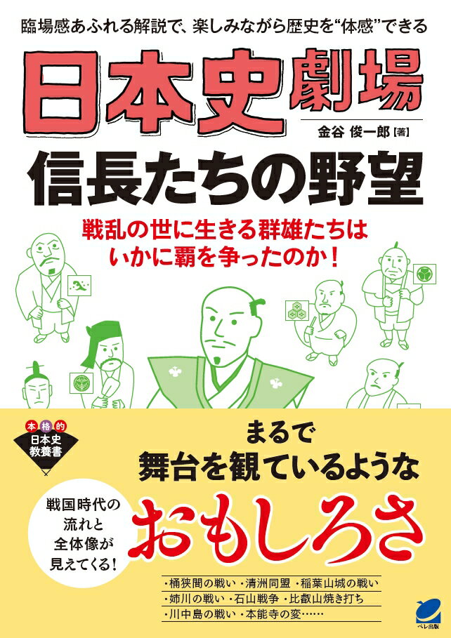 日本史劇場　信長たちの野望 