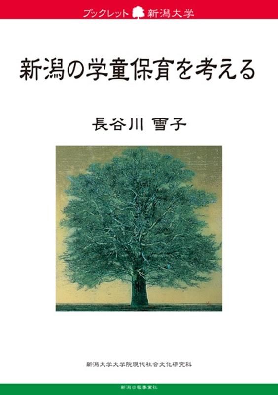 新潟の学童保育を考える （新潟大学ブックレット） [ 長谷川雪子 ]