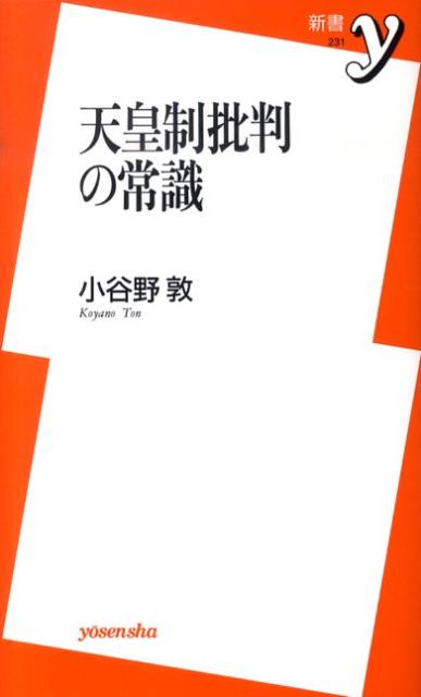 天皇制批判の常識