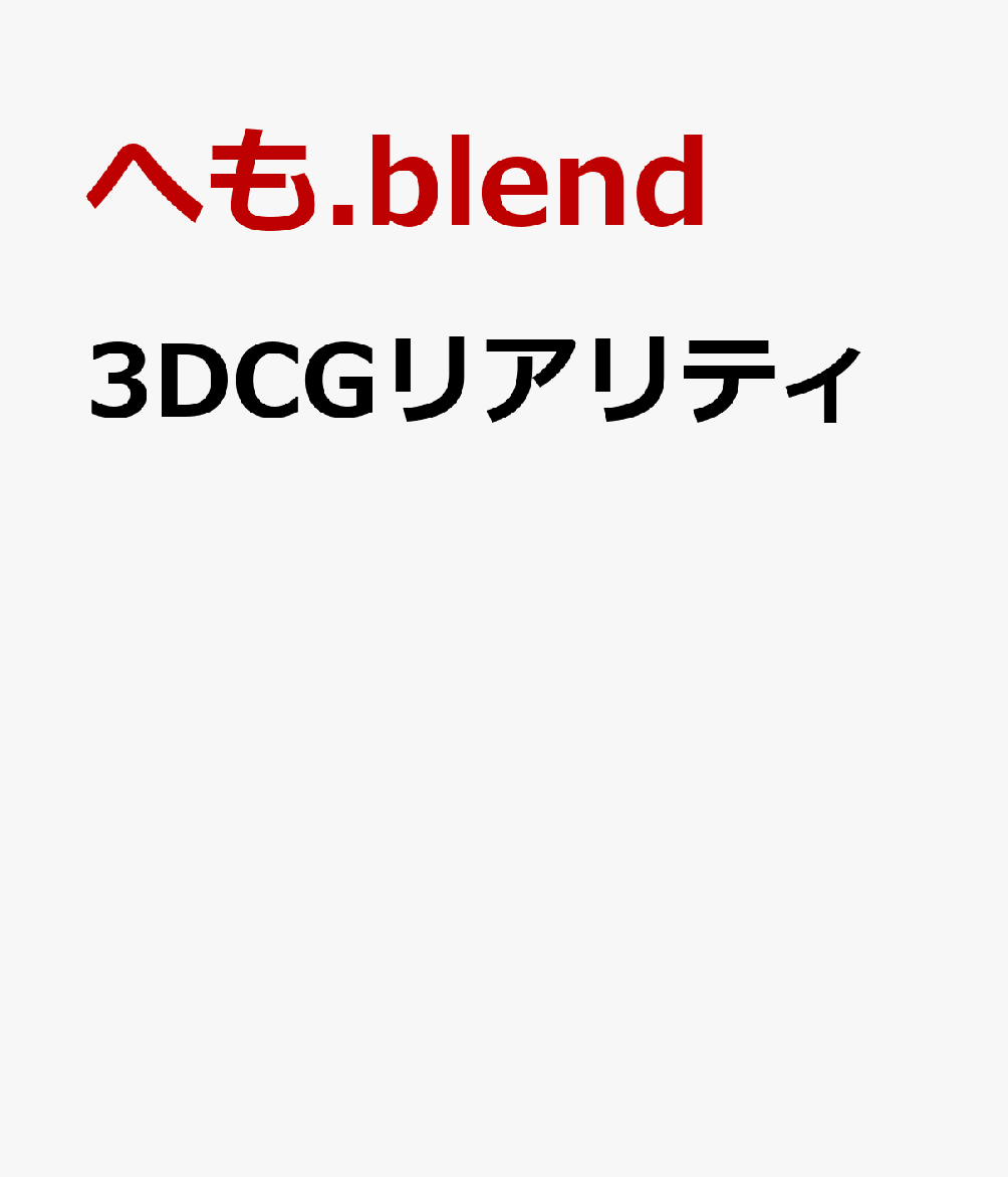 上手い人は無意識に見ている！3DCGの観察ポイント