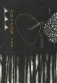 詩の極北に屹立する詩人・左川ちかの全貌がついに明らかになるー。萩原朔太郎や西脇順三郎らに激賞された現代詩の先駆者、初の全集。すべての詩、散文、書簡、翻訳を収録。編者による充実の年譜・解題・解説を付す。
