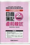 日商簿記直前模試2級本試験形式