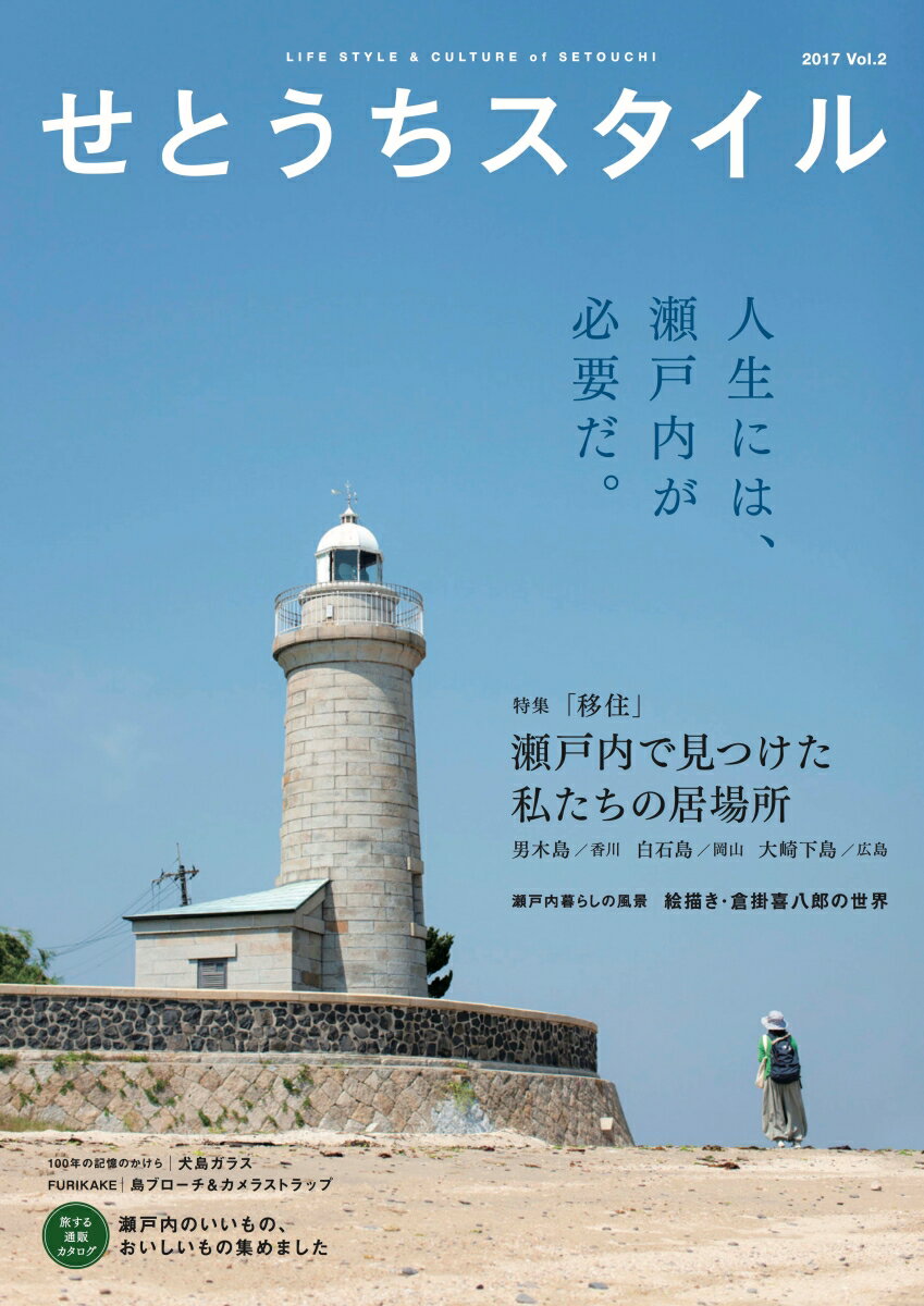 せとうちスタイルVol.2