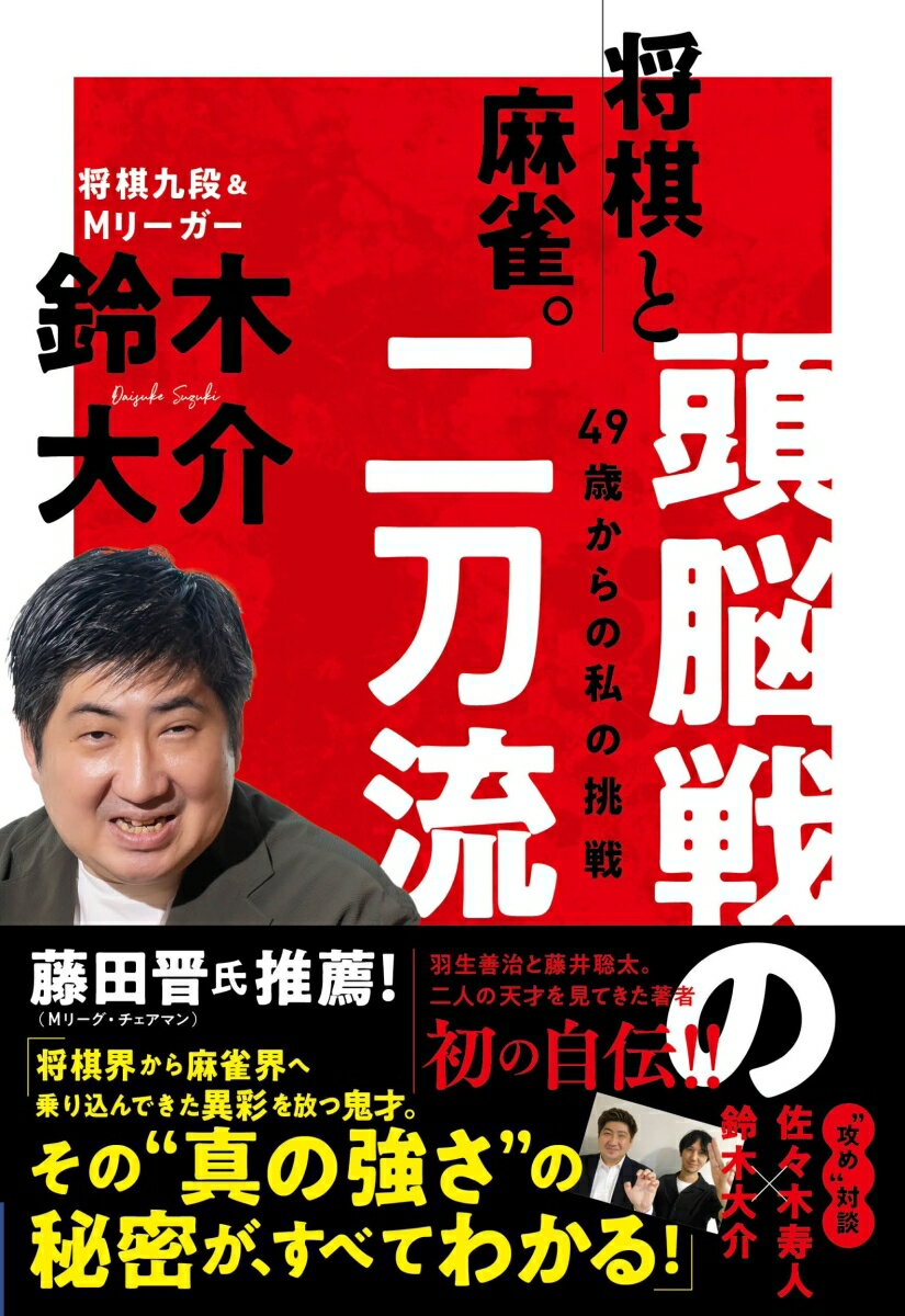 将棋と麻雀。頭脳戦の二刀流〜49歳からの私の挑戦