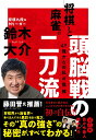 将棋と麻雀。頭脳戦の二刀流～49歳からの私の挑戦 [ 鈴木大介 ]