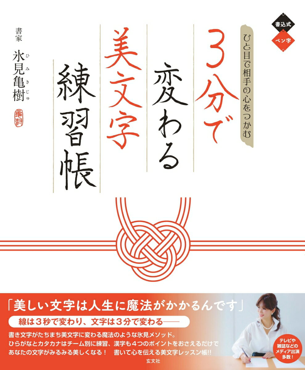 ひと目で相手の心をつかむ 3分で変わる美文字練習帳