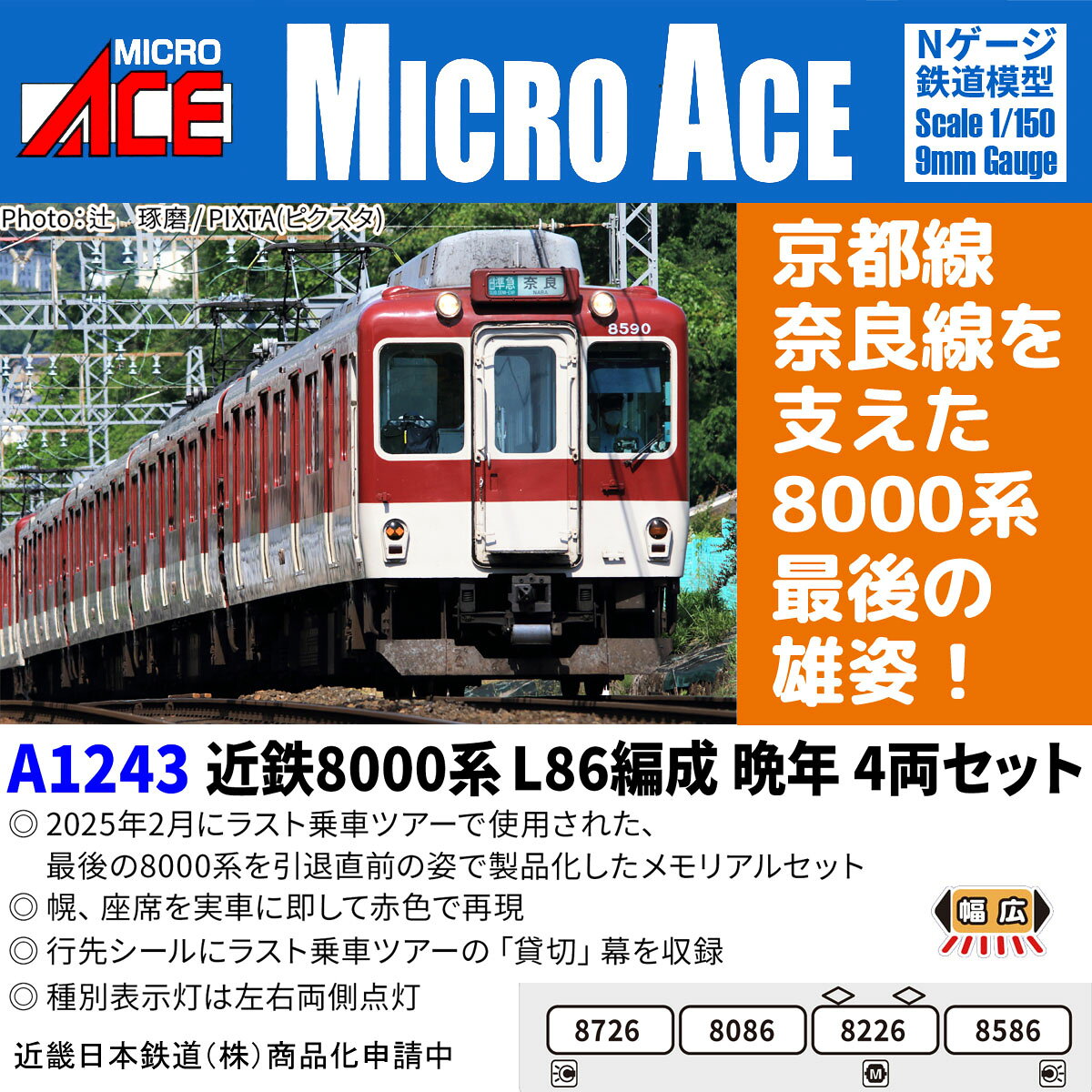 1964年、生駒トンネルの開通に伴って近鉄奈良線・京都線に投入された通勤型電車が8000系です。製造時期によって室内の送風装置が異なり、屋根断面が変更されています。
また台車はコイルばねを使用したKD-51と空気ばねを使用したKD-64の2種類が存在します。
登場当初は先頭車のみが製造され、2両単位で編成を組んでいましたが、1966年より4両編成が登場しました。
また、1974年から冷房改造が開始されています。
1981年より抵抗制御から界磁位相制御へと制御装置の交換が行われた車両が登場し、回生制動が使用可能となりました。
1988年までに塗装がアイボリーとマルーンのツートンへと変更されましたが、1999年頃から車体裾部のマルーン帯が廃止されました。
合計208両製造され通勤通学輸送に活躍しましたが、後継車両の導入に伴い徐々に数を減らし、2025年をもって引退しました。
これを伴い廃車回送を兼ねて開催された「さよなら8000系ラスト乗車ツアー」では、11月21日にL81編成が、12月2日にL86編成が抜擢され有終の美を飾りました。

製品特徴
● マイクロエース私鉄電車シリーズの更なる充実
● A1240(2021年10月発売)を元に、ラスト乗車ツアーで用いられたL86編成を再現したバリエーション商品
● 単独の他、様々な近鉄電車との併結も楽しめる8000系4両編成
● 8000系回生制動車ならではの床下機器、屋根上を実車に則して再現
● 車体ナンバーの他、エンド標記[1][2]やドアコック▽も車体に印刷
● 行先シールには通常の種別＋駅名の他、「貸切」も収録
● B更新車の特徴を残す赤い座席を再現
● 動力付、ヘッドライト・テールライト・下部標識灯点灯（標識灯は左右両点灯、単独消灯不可）
※ 前面方向幕は点灯しません
※ 部品共用のため一部実車とは異なります

製品内容
8726
8086 
8226 (M)
8586

付属品
・交換用カプラー
・行先シール

活躍地域
・中部、関西

会社
私鉄

・ホビー系商品についての諸注意
メーカー都合により発売の大幅な延期が発生する可能性がございます。
予約商品についてはメーカーから順次入荷次第の発送となります。メーカー公表の発売日とは異なる場合がございますのでご了承ください。【対象年齢】：14歳以上