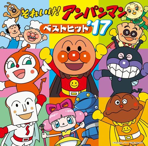 (アニメーション)ソレイケ アンパンマン ベストヒット 17 発売日：2016年12月21日 予約締切日：2016年12月17日 SOREIKE!ANPANMAN BEST HIT`17 JAN：4988021835176 VPCGー83517 (株)バップ (株)バップ [Disc1] 『それいけ!アンパンマン ベストヒット'17』／CD アーティスト：ドリーミング／戸田恵子/島本須美/柳沢三千代 ほか 曲目タイトル： &nbsp;1. アンパンマンのマーチ [2:50] &nbsp;2. アンパンマンたいそう [4:33] &nbsp;3. ぼくらはヒーロー [5:23] &nbsp;4. いくぞ!ばいきんまん [2:12] &nbsp;5. とべ!カレーパンマン [2:31] &nbsp;6. あおいなみだ ーコキンのうたー [3:02] &nbsp;7. おなじみしょくぱんまん [3:28] &nbsp;8. 私はドキンちゃん [3:04] &nbsp;9. ホラーマンメチャクチャチャ [3:11] &nbsp;10. 走れ!SLマン [3:17] &nbsp;11. ナガネギフラメンコ [3:31] &nbsp;12. 白それは…〜しらたまさんのテーマ〜 [2:34] &nbsp;13. ドレミファ アンパンマン [3:32] &nbsp;14. 勇気のルンダ 2016 [2:50] &nbsp;15. 生きてるパンをつくろう 〜Brand New ver. [2:18] &nbsp;16. 勇気の花がひらくとき [4:34] &nbsp;17. 星にいのる (2016ウィンターポップ・バージョン) [3:52] &nbsp;18. すすめ!アンパンマン号 [3:40] &nbsp;19. サンサンたいそう [3:15] &nbsp;20. 勇気りんりん [2:52] CD アニメ 国内アニメ音楽