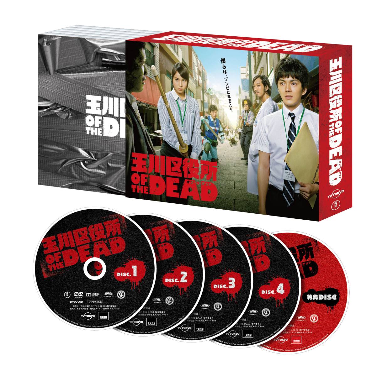 「玉川区役所 OF THE DEAD」DVD BOX